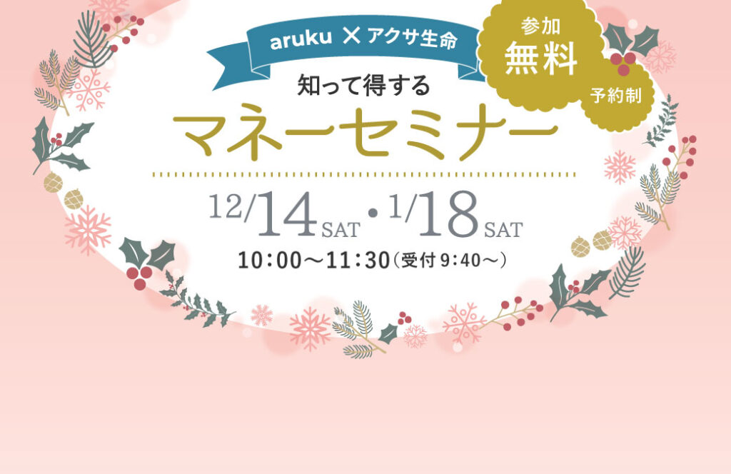 12/14(土)・1/18(土)郡山市で開催！初心者でも安心のマネーセミナーで、今すぐ使える節約術を学ぼう♪