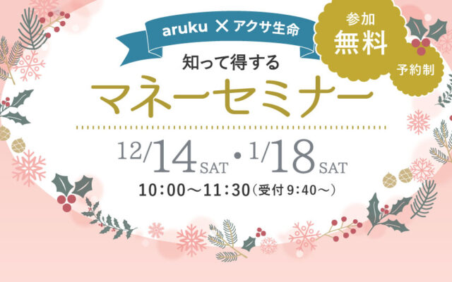 12/14(土)・1/18(土)郡山市で開催！初心者でも安心のマネーセミナーで、今すぐ使える節約術を学ぼう♪