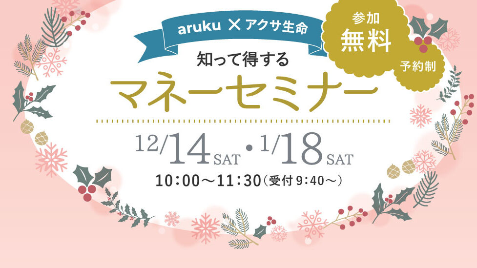 12/14(土)・1/18(土)郡山市で開催！初心者でも安心のマネーセミナーで、今すぐ使える節約術を学ぼう♪