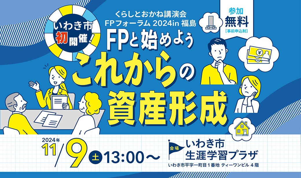 11/9(土)いわき市で初開催！将来設計のために、今できることをお金のプロが教えます。