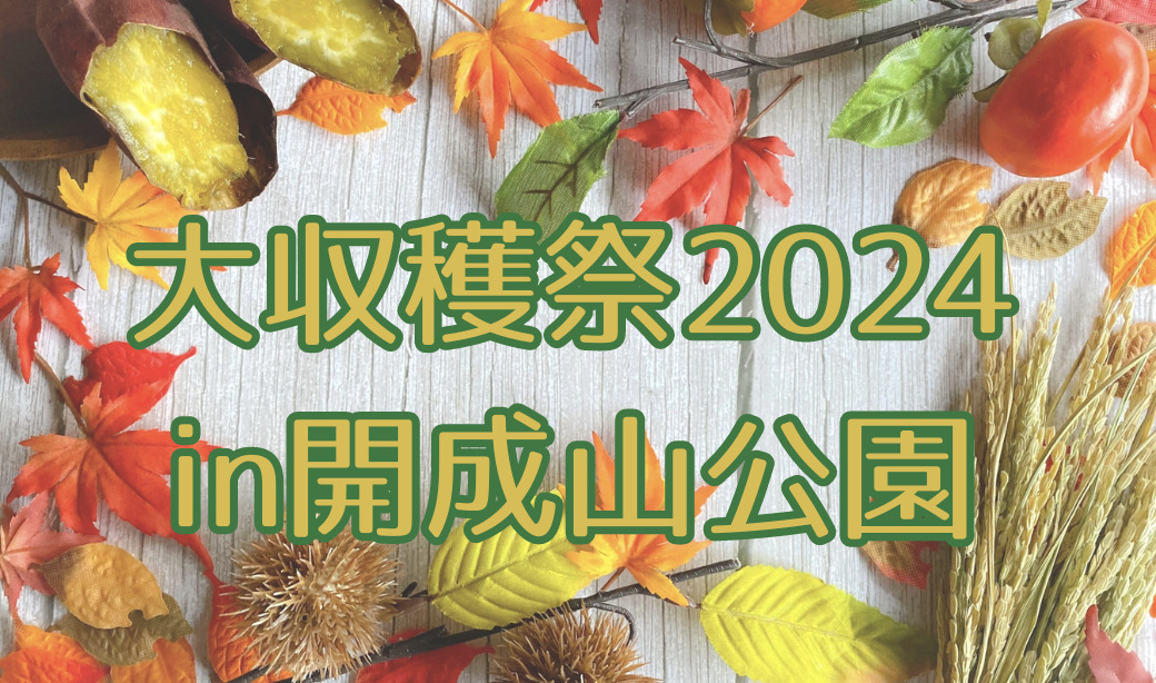 グルメもアートもスポーツも！「大収穫祭2024in開成山公園」11/16(土)・17(日)開催！！ティラノレースもやるよ♪