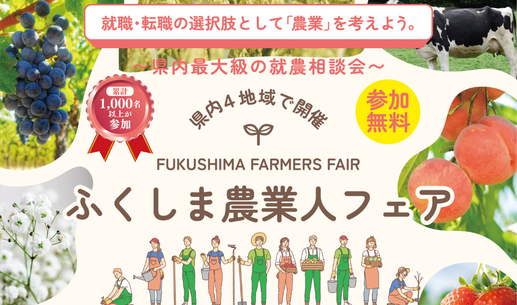 農業に興味のある方、福島県で農業を始めたい方必見の一大イベント「ふくしま農業人フェア 2024」開催！