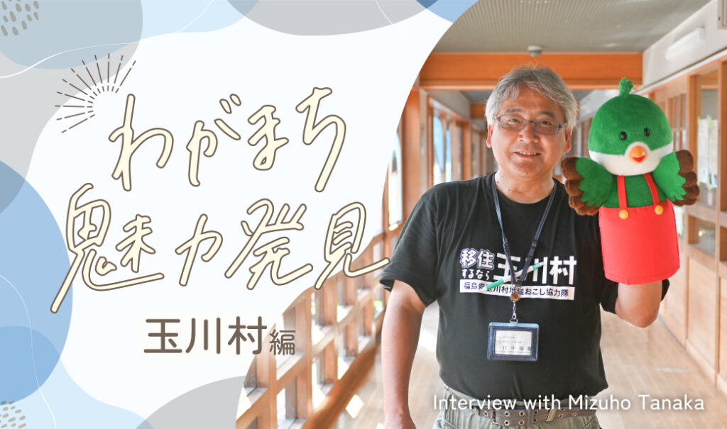 【こおりやま広域圏】移住者を大切にしてくれる村だから、もっとがんばれる。わがまち魅力発見【玉川村編】