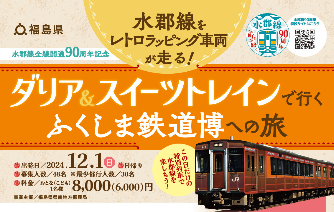 鉄道好き親子の心をグッとつかむ！特別列車で行く水郡線の旅の5つの注目ポイント