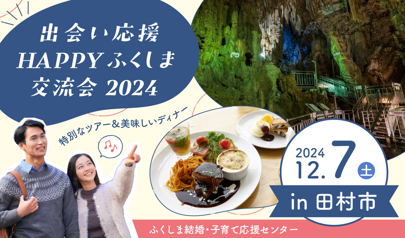 ロマンチックな恋人の聖地で素敵な出会いを探そう♪「出会い応援♡HAPPYふくしま交流会2024in田村」