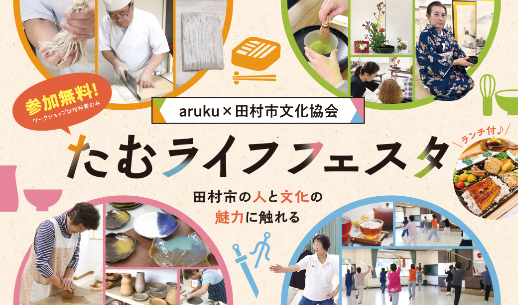 田村市の魅力を満喫できる地域体験イベントを今年も開催！「たむライフフェスタ」