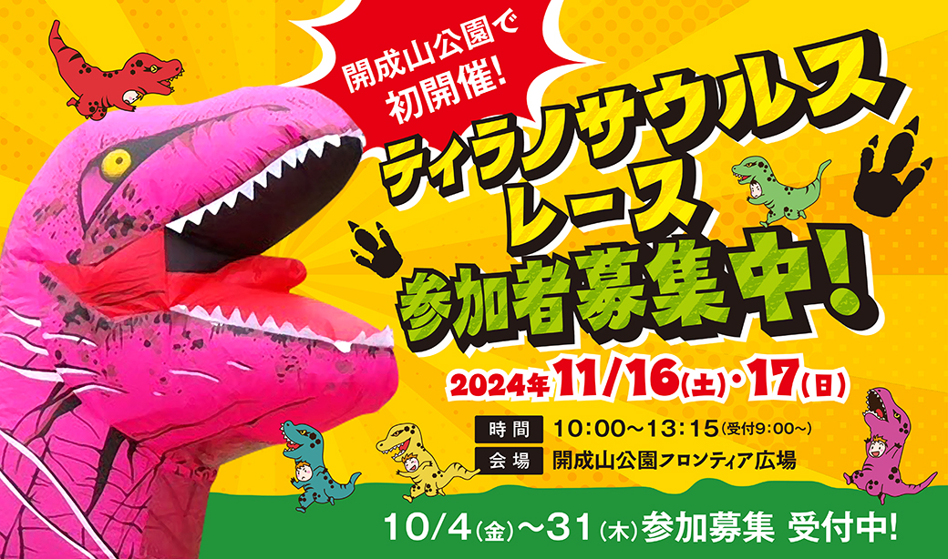 11/16(土)・17(日)ティラノサウルスレース開成山公園で初開催！参加ティラノ募集中！