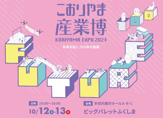 入場無料！「こおりやま産業博」開催‼