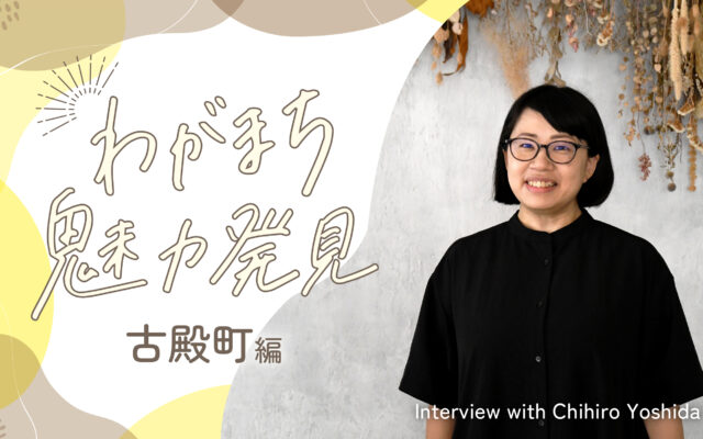 【こおりやま広域圏】居心地の良い人との関わりが、ここにはある。わがまち魅力発見【古殿町編】