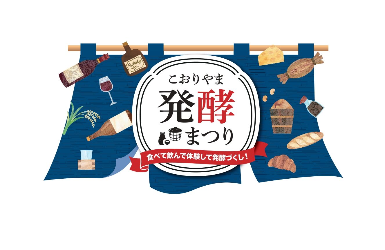 「こおりやま発酵まつり」開催！