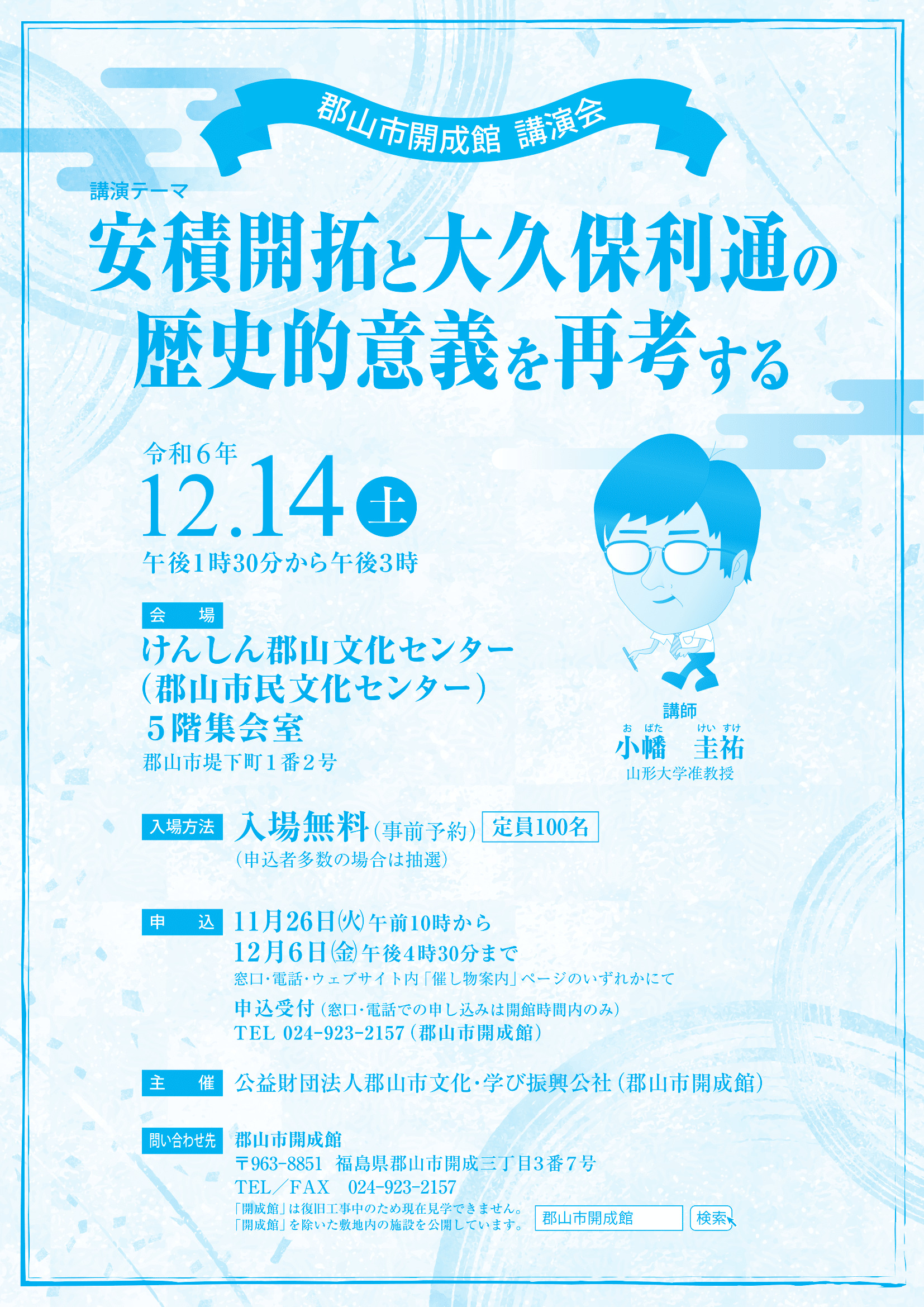 令和6年度郡山市開成館講演会「安積開拓と大久保利通の歴史的意義を再考する」