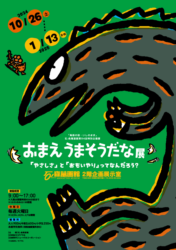 第94回企画展「おまえうまそうだな展」 -「やさしさ」と「おもいやり」ってなんだろう？-