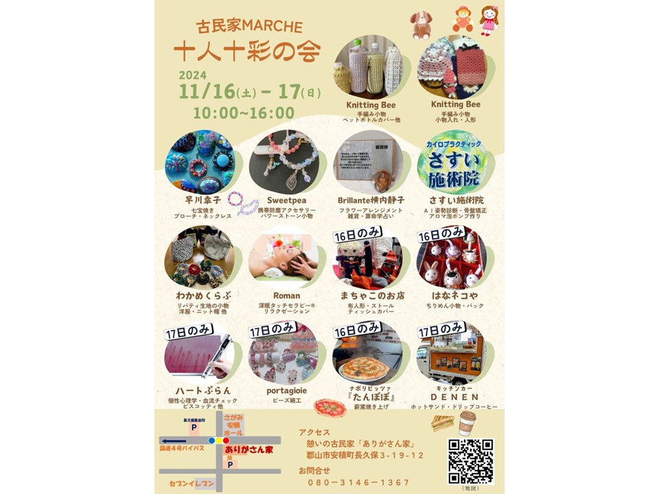 第2回 十人十彩の会 古民家MARCHE