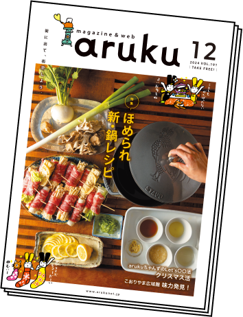 福島県の街に置いてる冊子のarukuも読めます！