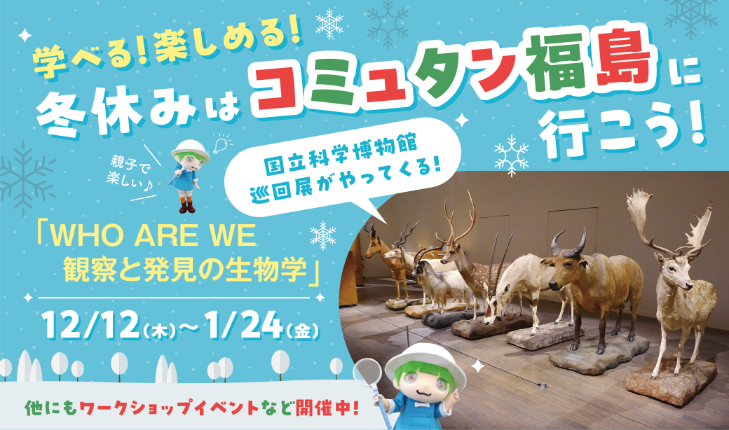 コミュタン福島の冬休み4大注目イベント！楽しく学べる体験型プログラムで学びの冬を過ごそう♪