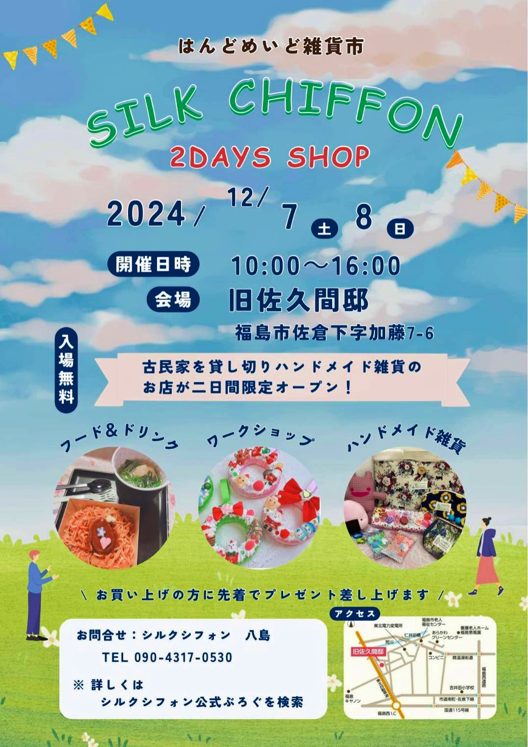 はんどめいど雑貨市 シルクシフォン 2days shop