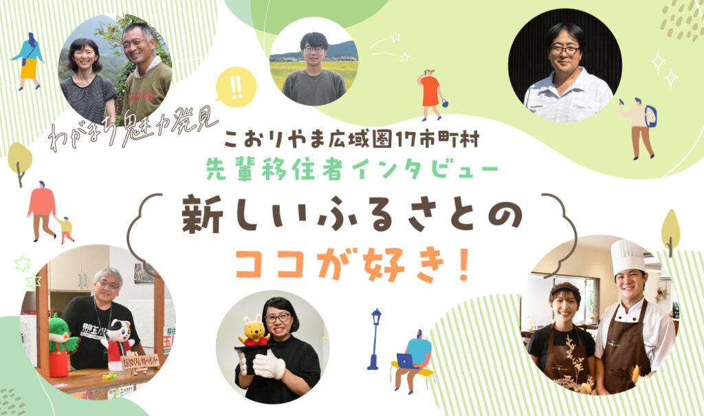 こおりやま広域圏 わがまち魅力発見 先輩移住者インタビュー「新しいふるさとのココが好き！」