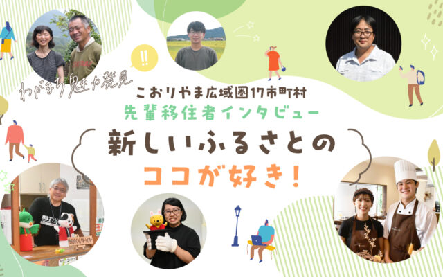 こおりやま広域圏 わがまち魅力発見 先輩移住者インタビュー「新しいふるさとのココが好き！」