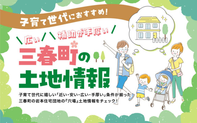 子育て世代の「嬉しい！」がいっぱい♪三春町の岩本住宅団地がおすすめの理由とは⁉