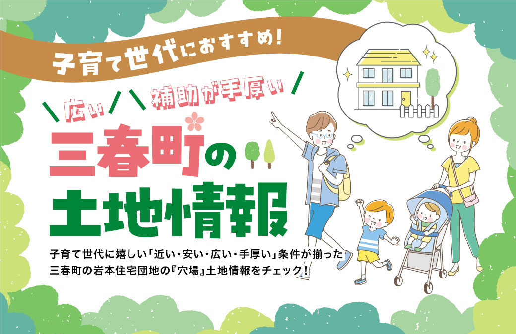 子育て世代の「嬉しい！」がいっぱい♪三春町の岩本住宅団地がおすすめの理由とは⁉