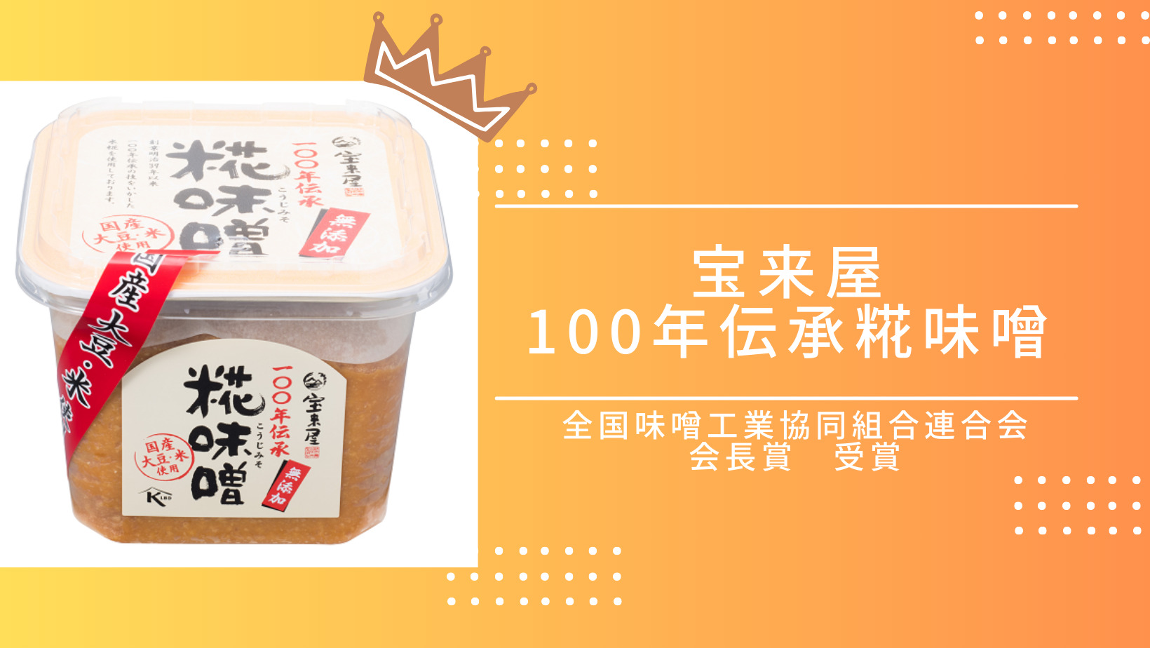 303点の中から選出！宝来屋「100年伝承糀味噌」が 全国味噌工業協同組合連合会会長賞 受賞！