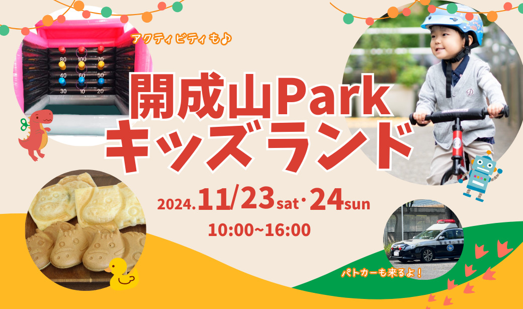 11/23(土・祝)と24(日)は開成山公園へ遊びに行こう！ 「開成山Parkキッズランド」がオープンします♪