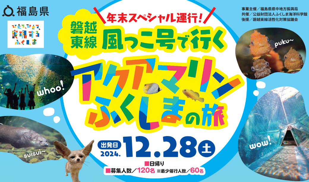 『磐越東線 風っこ号で行く！アクアマリンふくしまの旅』で、2024年を締めくくる親子で楽しむ電車旅を♪