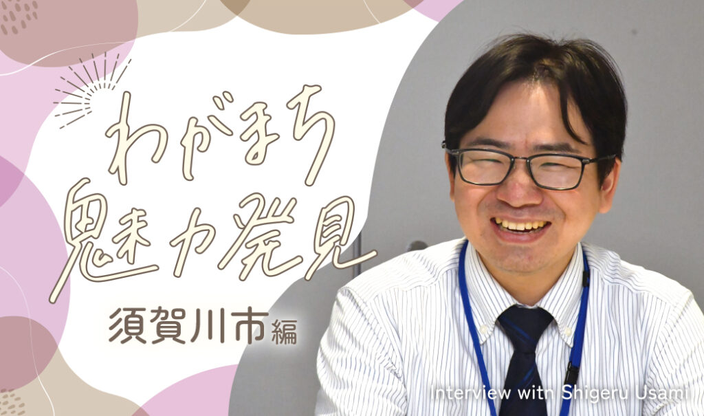 【こおりやま広域圏】若い世代が多く、移住者を受け入れる土壌があるまち。わがまち魅力発見【須賀川市編】