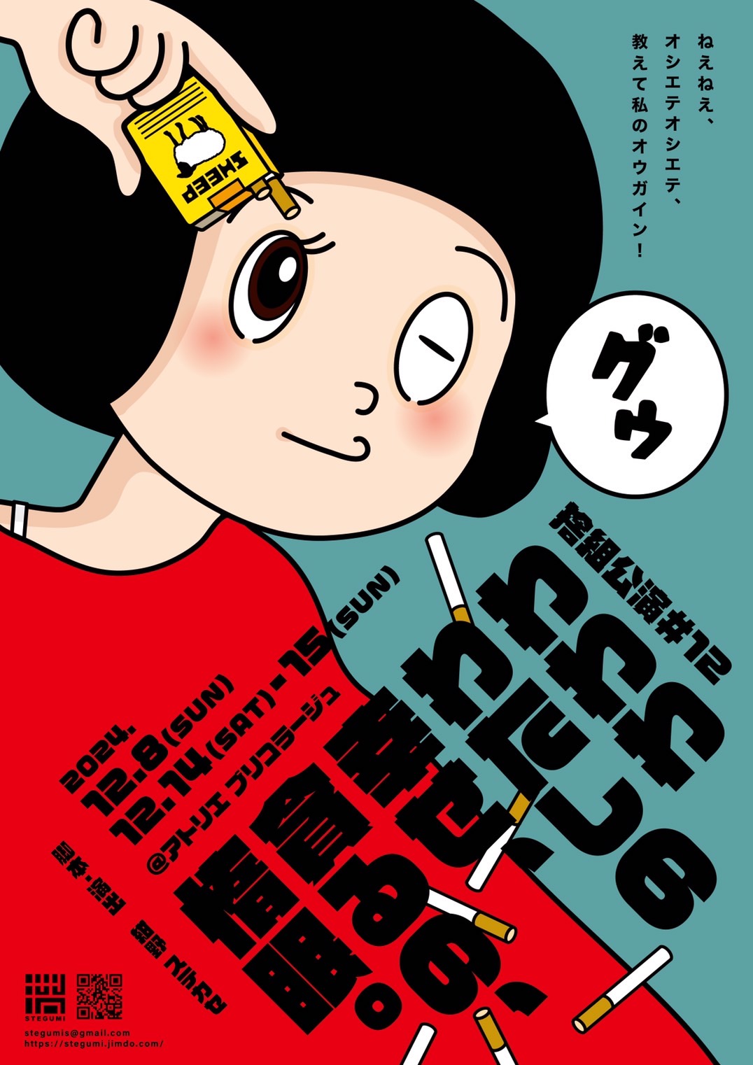 捨組公演#12 「わわわわたしの幸せ、貪るの、惰眠。」