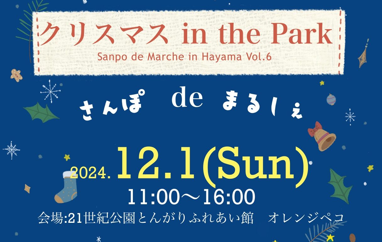 クリスマス in the Park さんぽdeまるしぇ in Hayama Vol.6