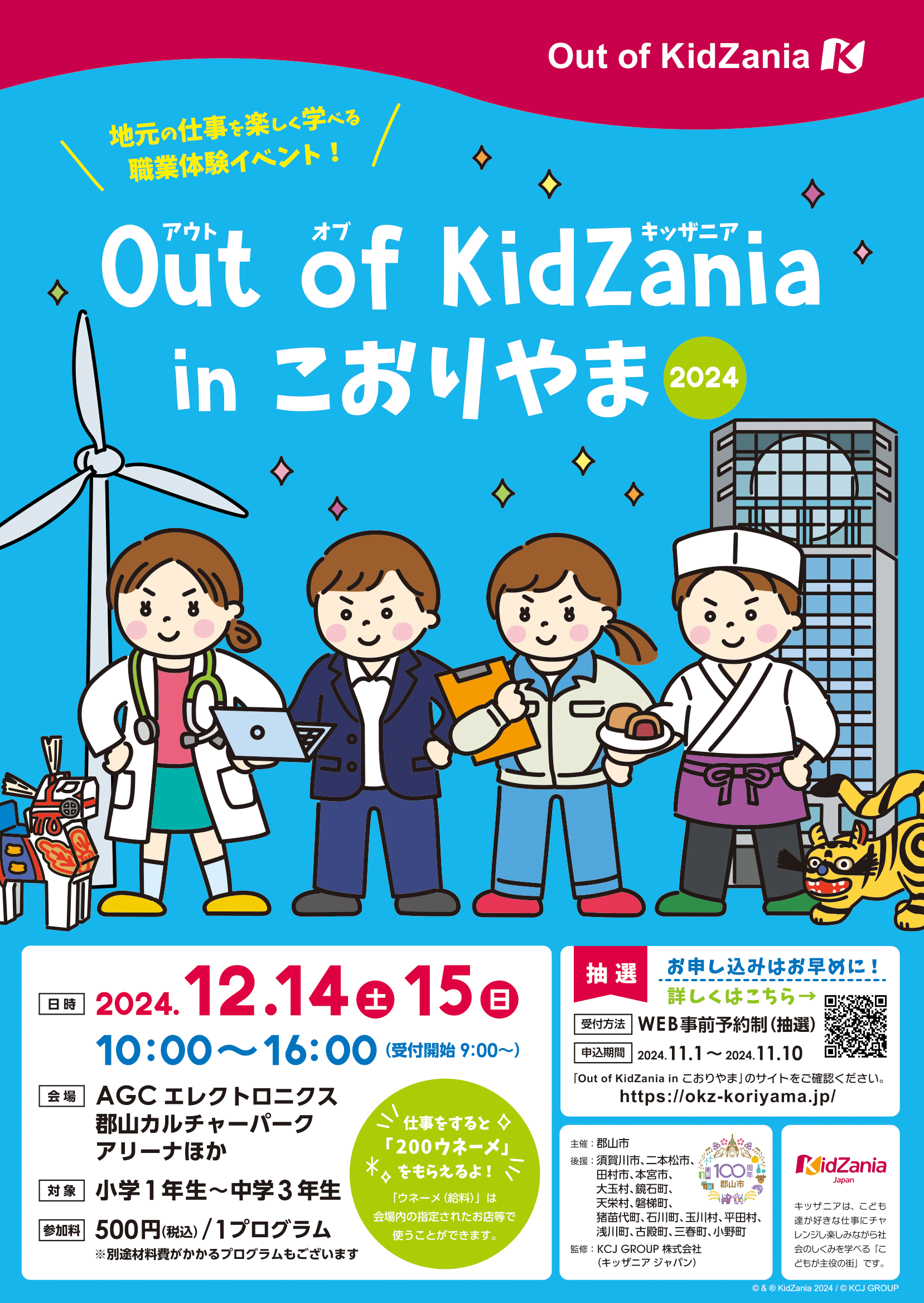 Out of KidZania(アウトオブキッザニア) inこおりやま2024