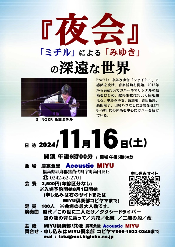 中島みゆき弾き語りライブin福島猪苗代「夜会」