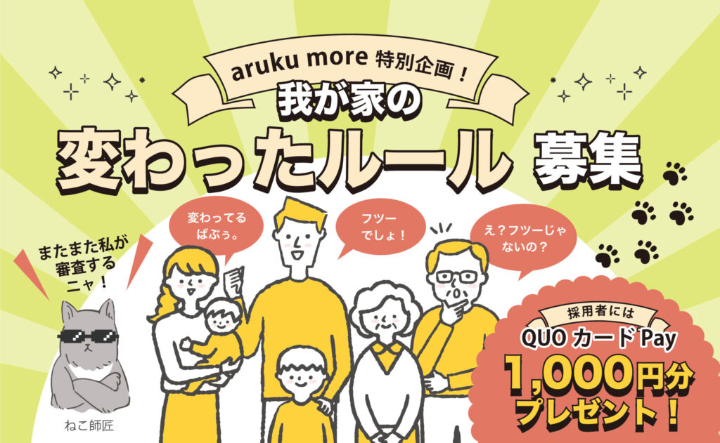 採用されたらQUOカードPay1,000円分プレゼント♪あなたの家の「変わったルール」を大募集中！