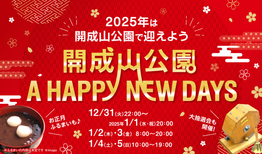 大晦日・元旦～1/5(日)まで楽しめるお正月イベント「開成山公園 A HAPPY NEW DAYS♪」を開催