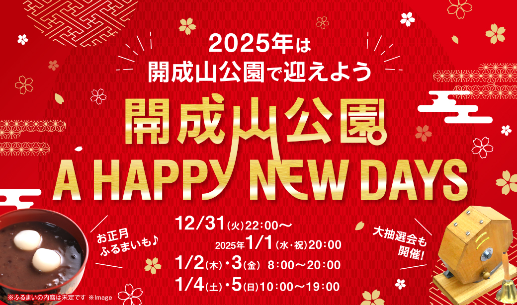 大晦日・元旦～1/5(日)まで楽しめるお正月イベント「開成山公園 A HAPPY NEW DAYS♪」を開催