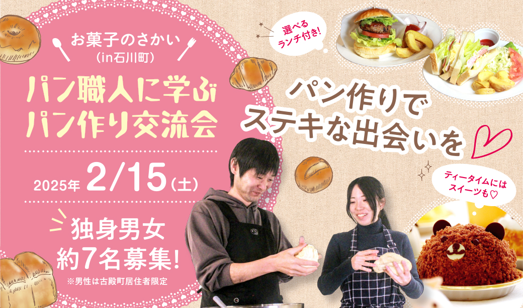 2/15(土)開催♪ランチ＆スイーツ付き！パン作りから始まる出逢いを見つけませんか？