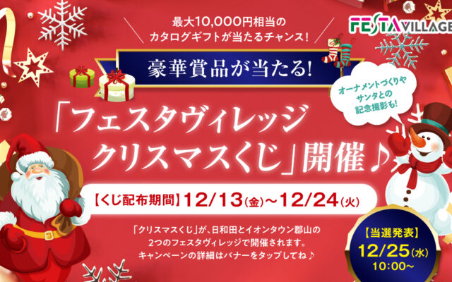 豪華賞品が当たる「フェスタヴィレッジクリスマスくじ」開催♪クリスマスのお買い物はフェスタヴィレッジへ！