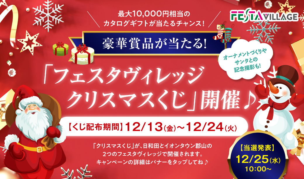 豪華賞品が当たる「フェスタヴィレッジクリスマスくじ」開催♪クリスマスのお買い物はフェスタヴィレッジへ！