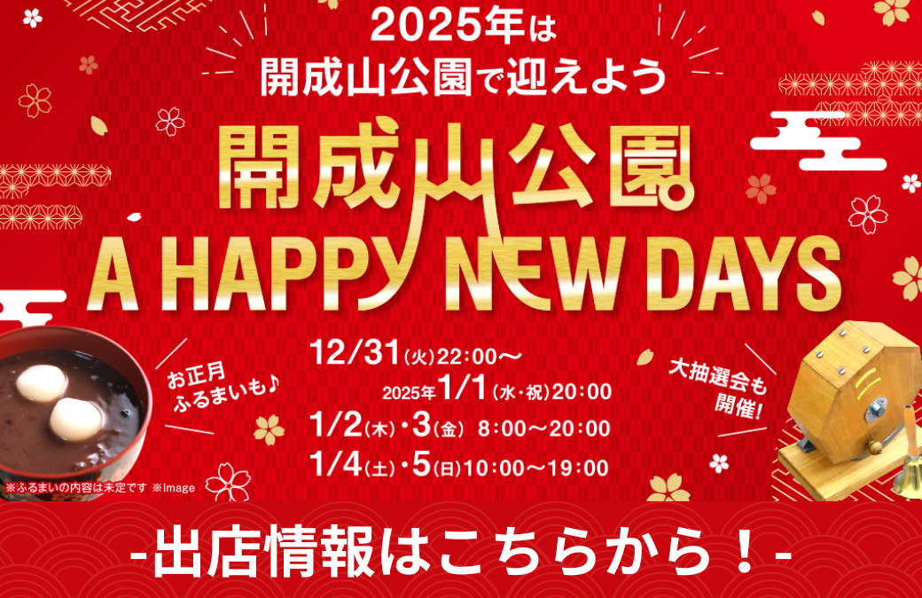 年末年始のイベント「開成山公園 A HAPPY NEW DAYS♪」出店者情報をチェックしよう！