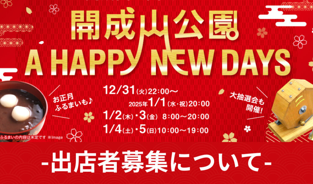 「開成山公園 A HAPPY NEW DAYS♪」出店者募集について