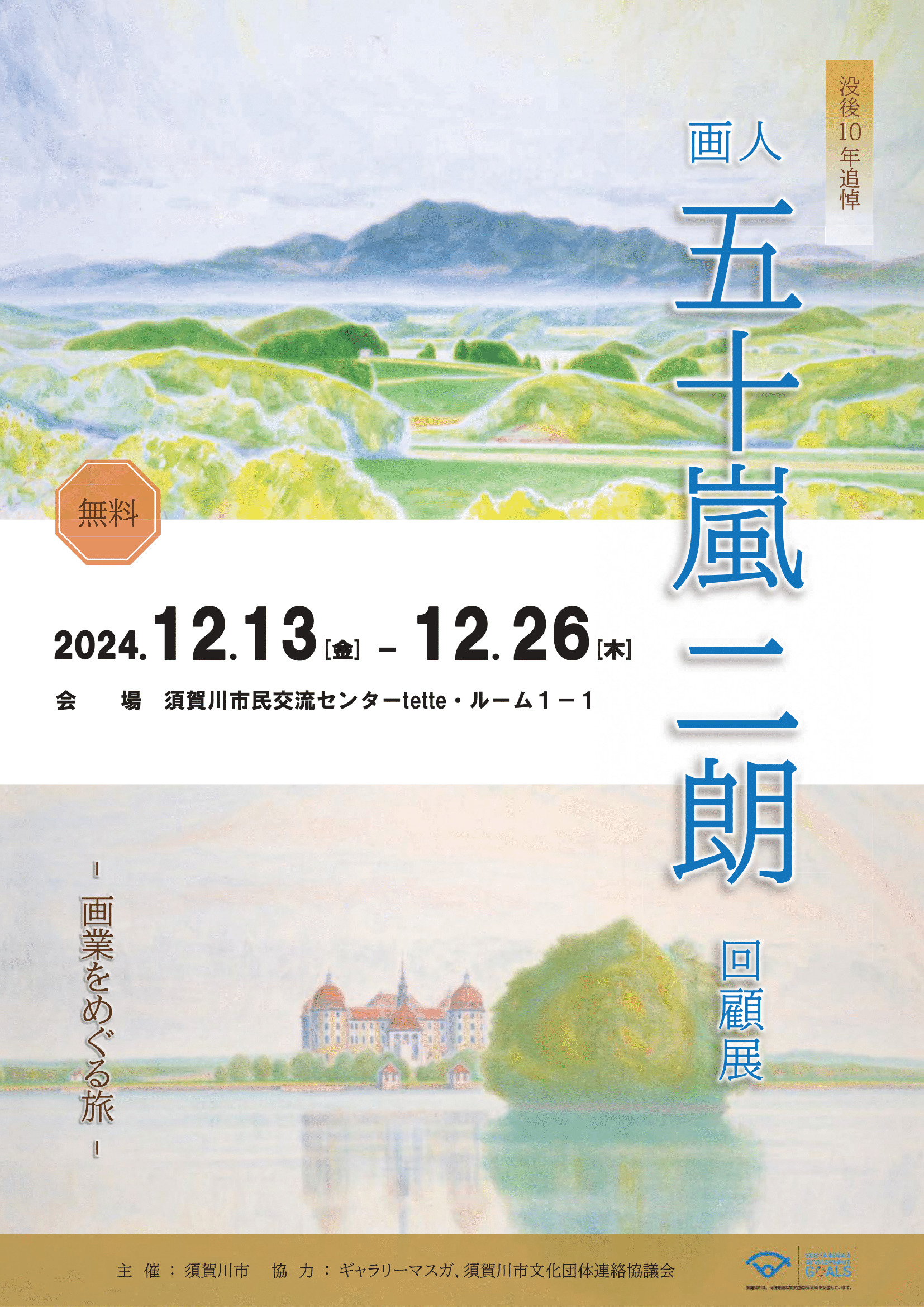 没後10年追悼「画人 五十嵐二朗回顧展‐画業をめぐる旅‐」