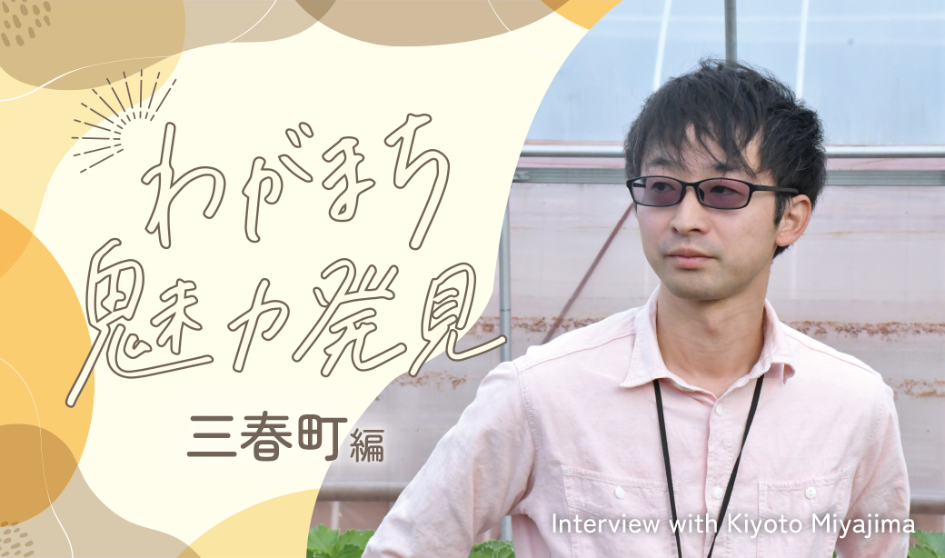 【こおりやま広域圏】人と人とのつながりを大切にするまち。わがまち魅力発見【三春町編】