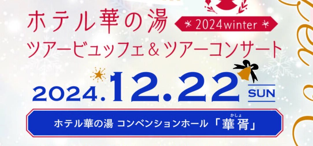 12/22(日)ホテル華の湯「ツアービュッフェ&ツアーコンサート」