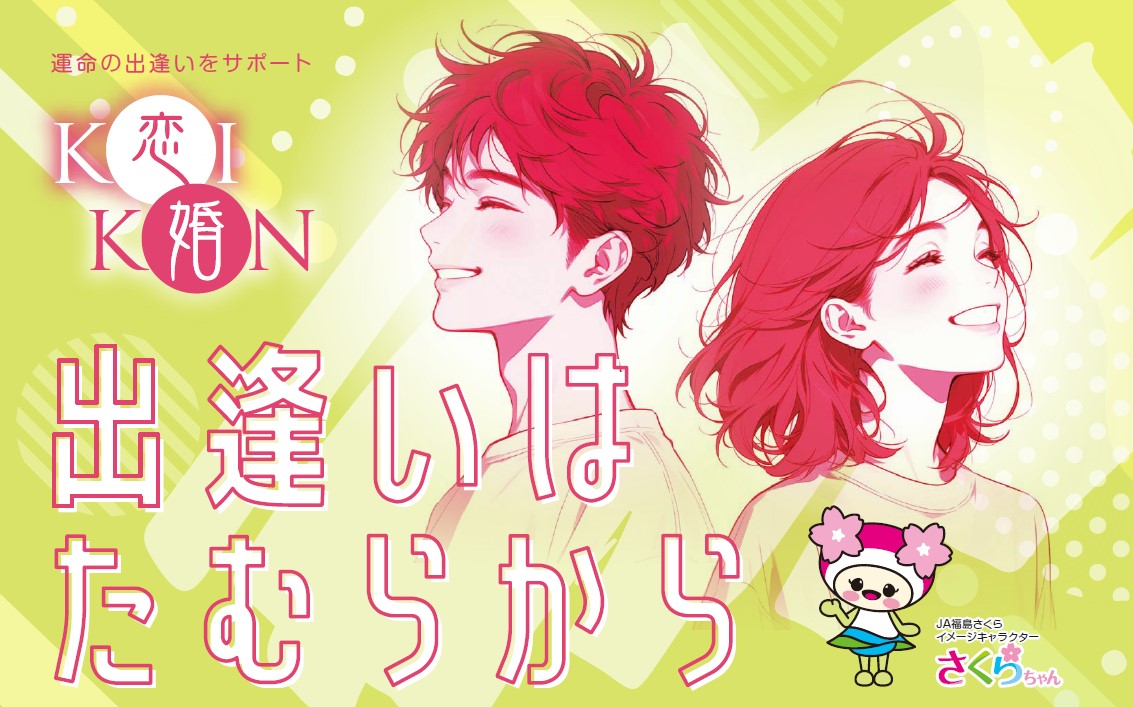 出逢いはたむらから♡1/25(土)開催！恋婚イベントで素敵な出逢いを見つけよう♪