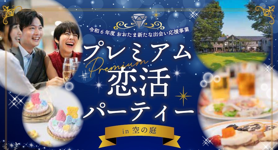 おしゃれな会場で素敵な出逢いを♡2/15(土)大玉村プレミアム恋活パーティーin空の庭を開催！