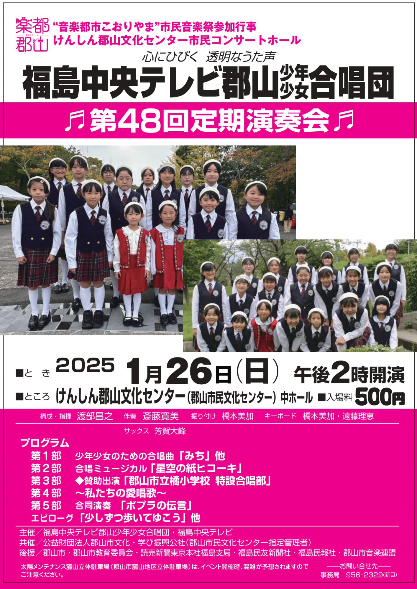 福島中央テレビ郡山少年少女合唱団 第48回定期演奏会