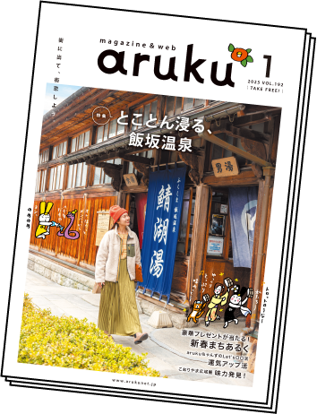 福島県の街に置いてる冊子のarukuも読めます！