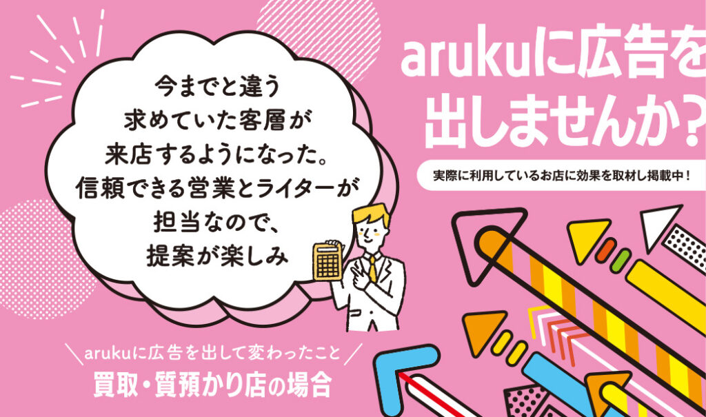 質預かりを身近に利用できるサービスとしてアピールできた。 arukuに掲載して～郡山市「Brera(ブレラ)」～