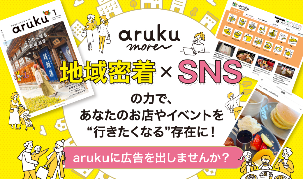 福島をもっと“わくわく”に。あなたの会社・お店のファンづくりをサポートします！