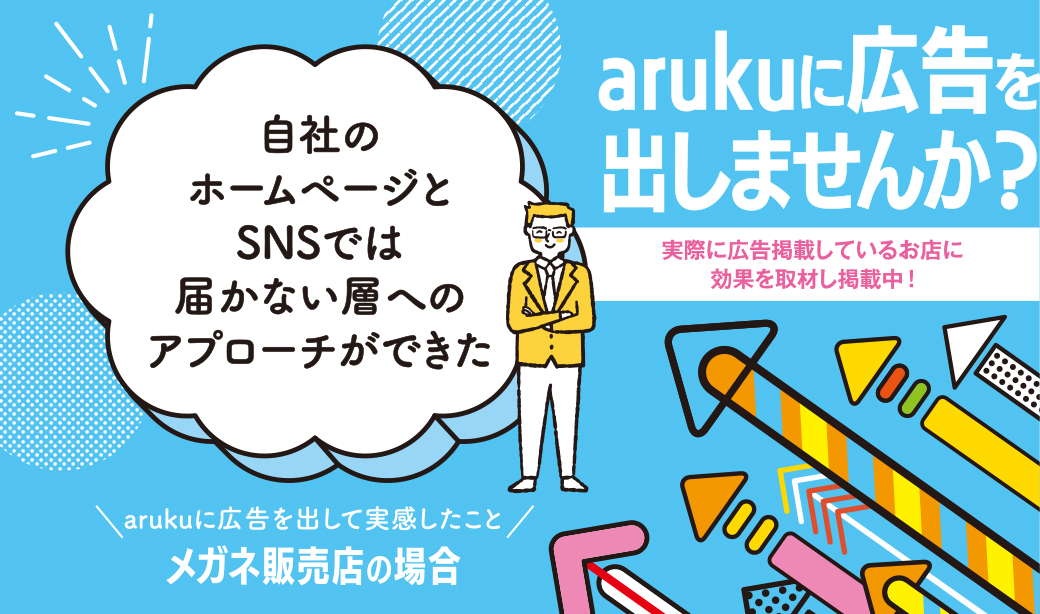 自社HPでは届かない層への来店誘導を。郡山市の「眼鏡専門店Syozo(ショウゾウ)」がarukuに掲載した理由